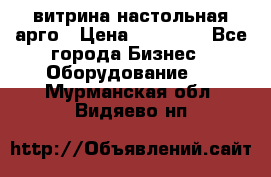 витрина настольная арго › Цена ­ 15 000 - Все города Бизнес » Оборудование   . Мурманская обл.,Видяево нп